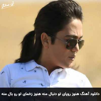 دانلود آهنگ هنوز رویای تو دنبال منه هنوز زخمای تو رو بال منه امین بانی